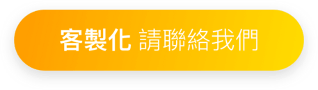 客製化 請聯絡我們